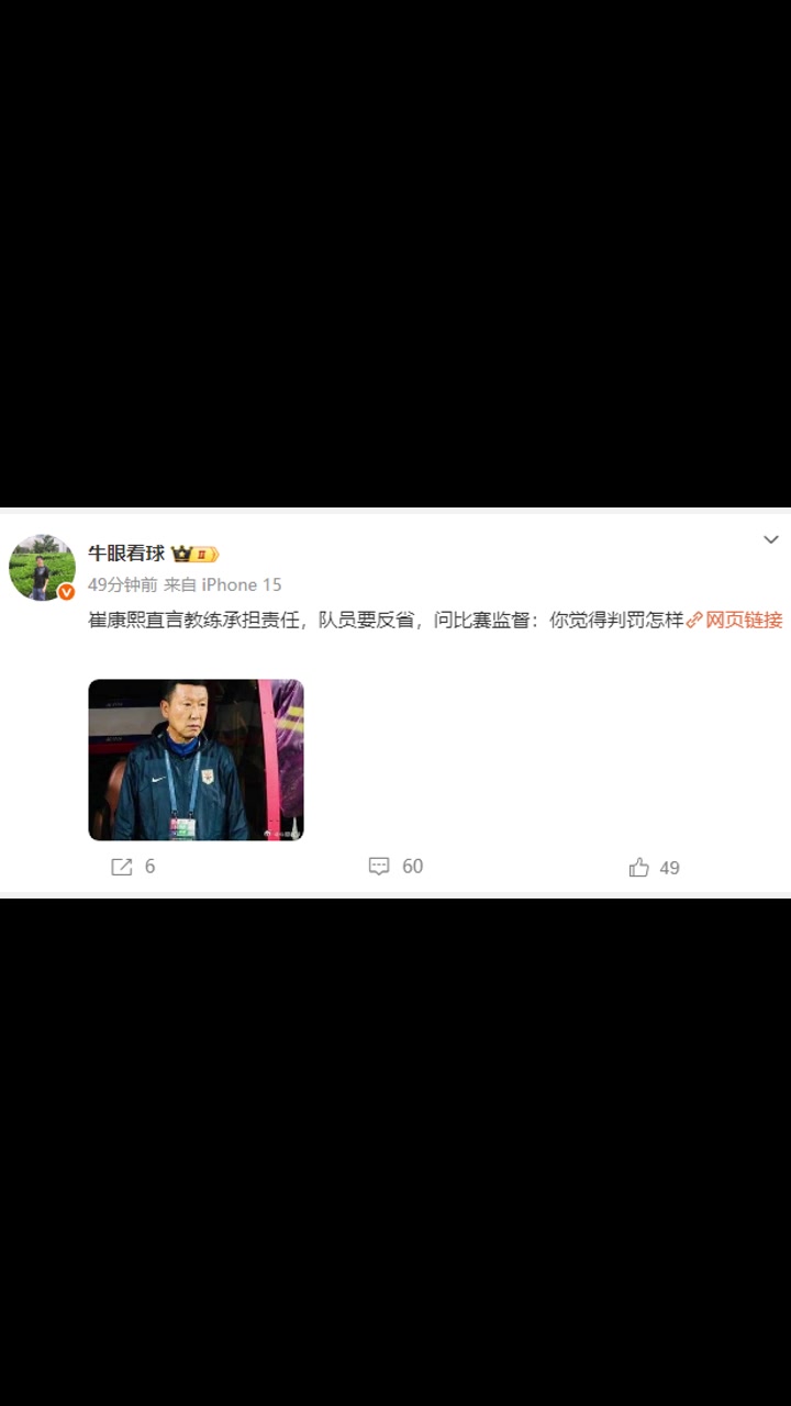 賽后崔康熙隊員要反省問比賽監(jiān)督你覺得判罰怎樣