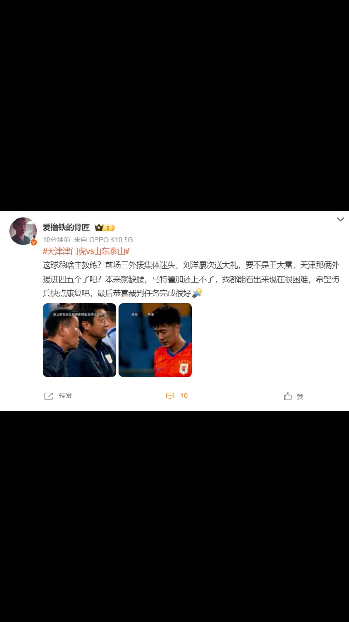 山東博主這球怨啥主教練恭喜裁判任務(wù)完成很好