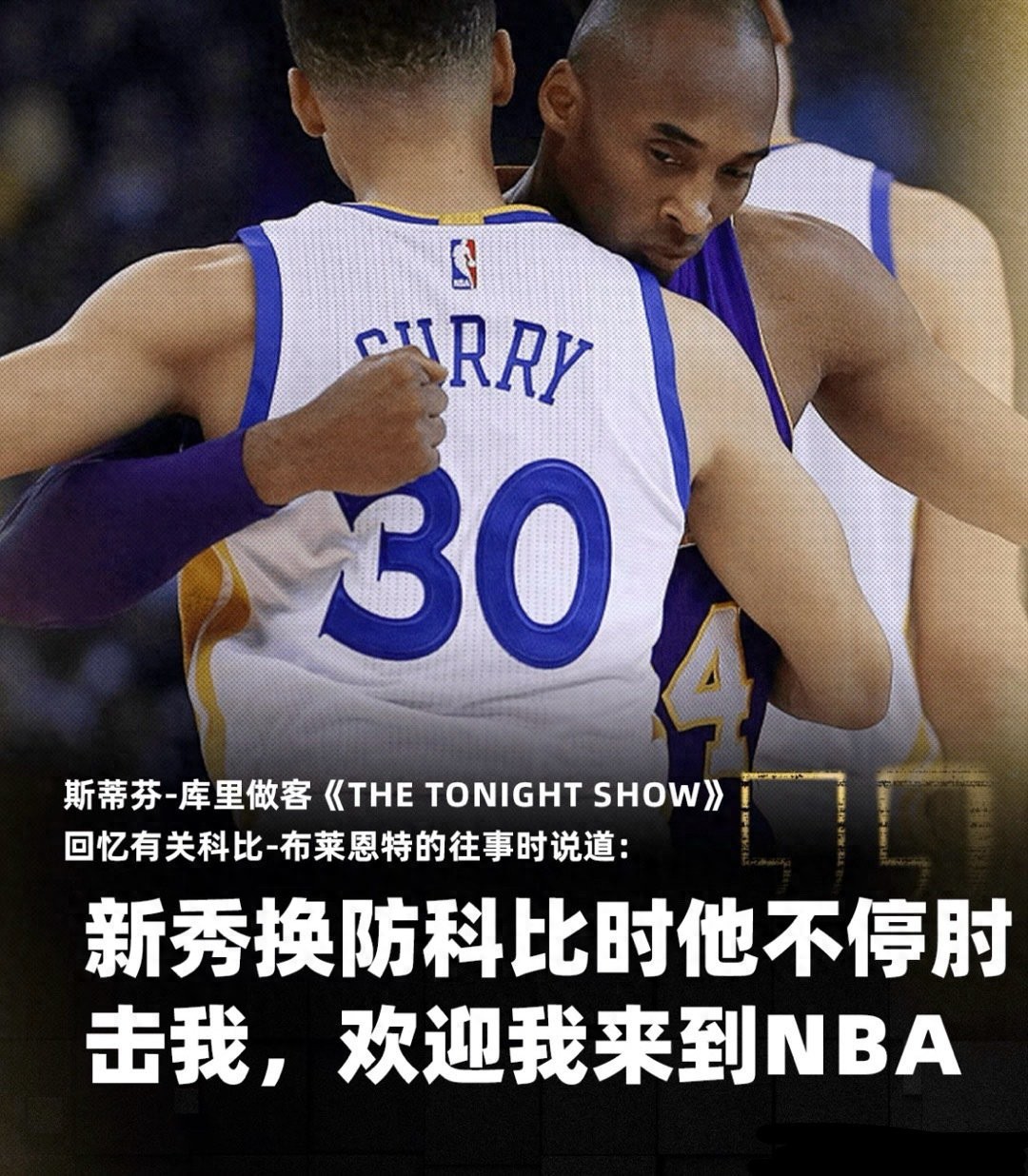 backstab kobe？庫(kù)里（Curry）在一次采訪中打破了新聞：當(dāng)新秀在賽季中變成科比時(shí) 他一直打我肘部！
