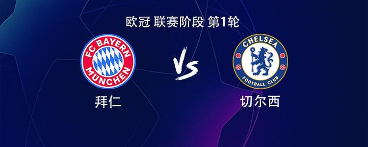 拜仁與切爾西：凱恩（Kane）和奧利斯（Olise）開始