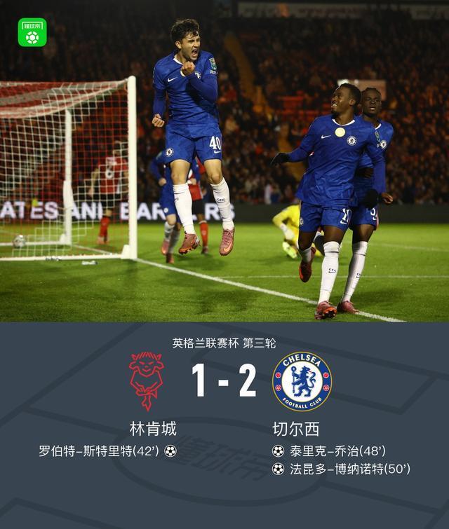 切爾西以2-1扭轉(zhuǎn)了林肯市 喬治通過并開槍 這是博諾特的第一個(gè)進(jìn)球