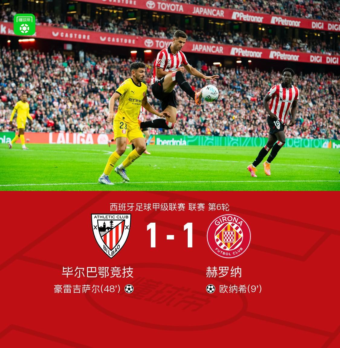 運動畢爾巴鄂競技1-1吉羅納 奧尼西和joregisar得分 范德·貝克在受傷后撤退