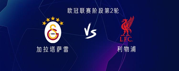 Galatasaray vs. Liverpool：Ekitic PK Osmeen Salah替補(bǔ)