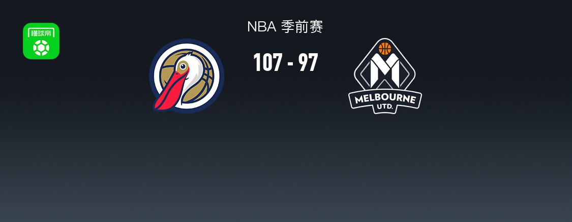 NBA戰(zhàn)斗報(bào)告：鵜鶘107-97墨爾本聯(lián)隊(duì) 米爾頓·道爾（Milton Doyle）得分25分