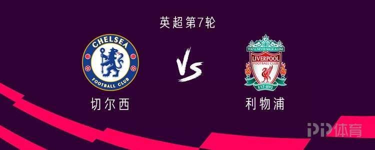 切爾西vs.利物浦：Joao Pedro PK Isaac Enzo和Salah Start