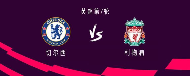 切爾西vs.利物浦：Joao Pedro PK Isaac Enzo和Salah Start
