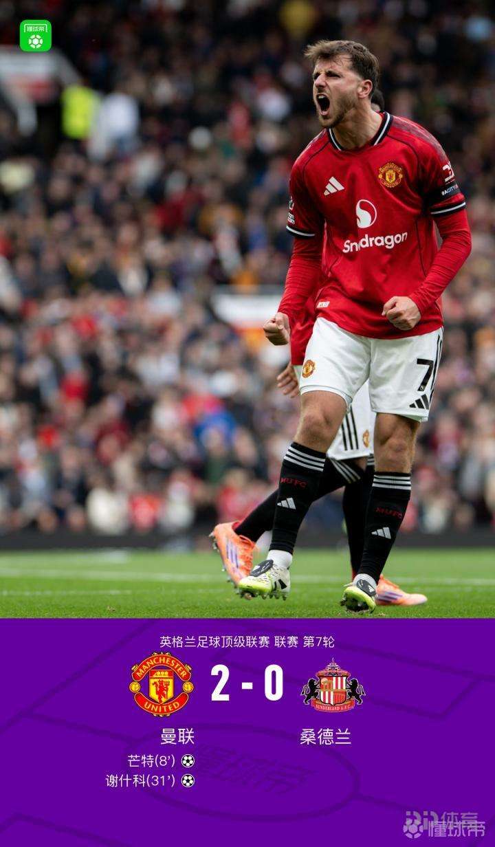 曼聯(lián)2-0桑德蘭 芒特打開了第一張紀(jì)錄 謝什科連續(xù)得分