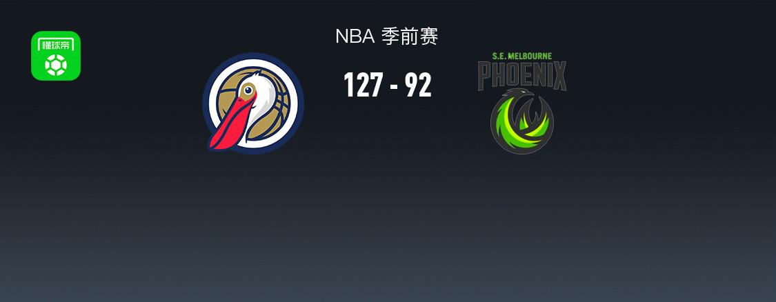NBA戰(zhàn)斗報(bào)告：鵜鶘擊敗墨爾本東南鳳凰城127-92 普爾7分