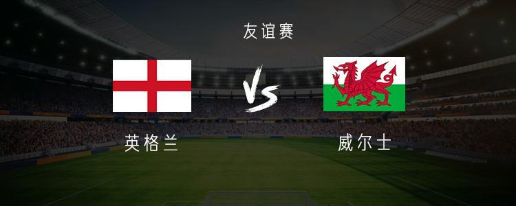 英格蘭vs 威爾士：薩卡領(lǐng)先 沃特金斯、羅杰斯上場