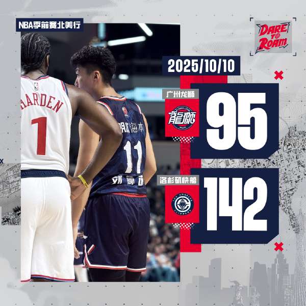 NBA季前賽-廣州隊47分輸給快船隊 倫納德得到18分 陳國豪得到13分