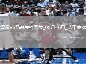 法甲-布拉斯補(bǔ)時(shí)絕殺十人雷恩1-0勝馬賽