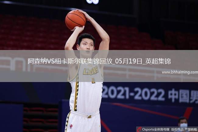 05月19日英超第37輪阿森納vs紐卡斯?fàn)柭?lián)進球視頻