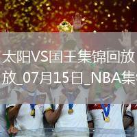 07月15日NBA夏季聯(lián)賽太陽-國(guó)王精彩鏡頭