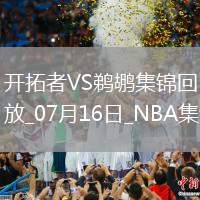 07月16日NBA夏季聯(lián)賽開(kāi)拓者-鵜鶘精彩鏡頭