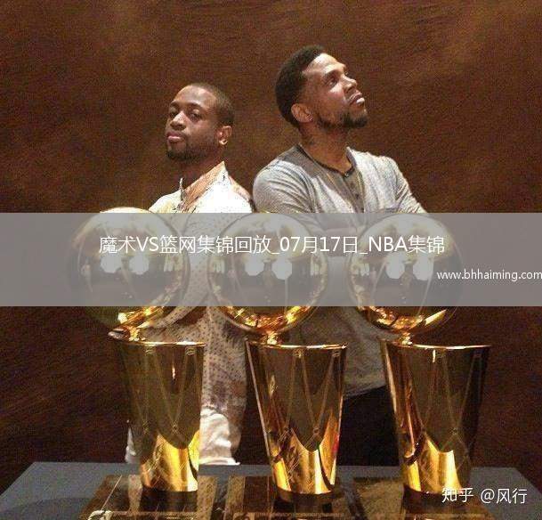07月17日NBA夏季聯(lián)賽魔術-籃網(wǎng)精彩鏡頭