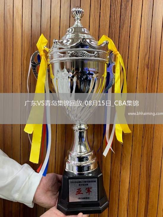 08月15日CBA夏季聯(lián)賽庫(kù)爾勒站廣東76-63青島全場(chǎng)集錦