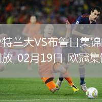 無緣16強(qiáng)！亞特蘭大1-3總比分2-5布魯日遭淘汰盧克曼破門+失點