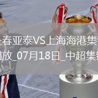 07月18日中超第17輪長(zhǎng)春亞泰vs上海海港進(jìn)球