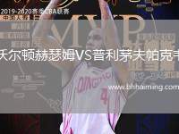 沃爾頓赫瑟姆VS普利茅夫帕克韋