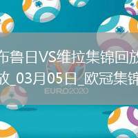 歐冠-利昂-貝利閃擊羅杰斯造烏龍阿森西奧點(diǎn)射維拉3-1布魯日