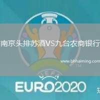 南京頭排蘇酒VS九臺農(nóng)商銀行