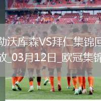 雙殺完勝！拜仁2-0總比分5-0勒沃庫森晉級歐冠8強凱恩傳射建功