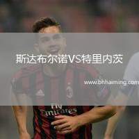 斯達布爾諾VS特里內(nèi)茨