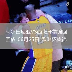 西班牙1-0阿爾巴尼亞全勝晉級，費(fèi)蘭-托雷斯制勝