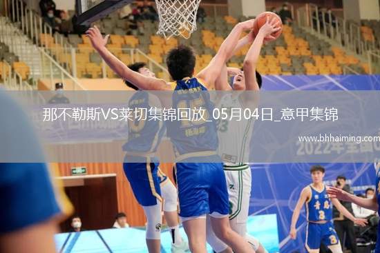 先賽6分領(lǐng)跑！那不勒斯1-0萊切取4連勝拉斯帕多里任意球破門