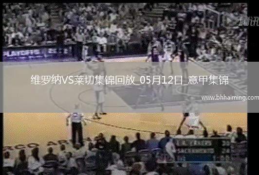 意甲-克爾斯托維奇破門庫(kù)博拉扳平維羅納1-1萊切