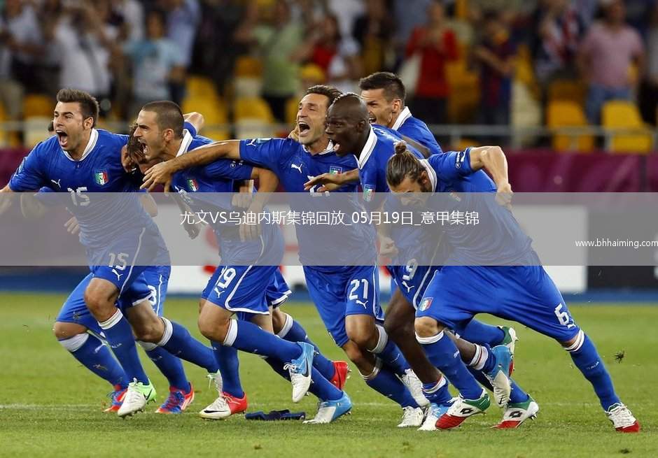 意甲-尤文2-0烏迪內(nèi)斯仍第四握歐冠席位主動權(quán)岡薩雷斯DV9破門