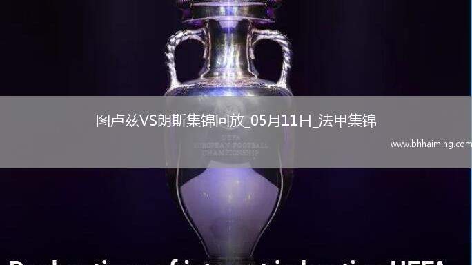 法甲-埃納奧伊破門(mén)扳平朗斯客場(chǎng)1-1圖盧茲