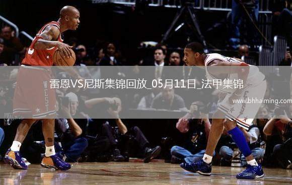 法甲-卡里姆恩多梅開(kāi)二度雷恩2-0尼斯