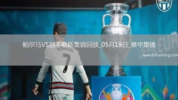 1分領跑！那不勒斯0-0帕爾馬仍居榜首內雷斯補時造點被VAR取消