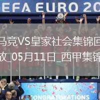 西甲-索爾洛特4分鐘3球+半場(chǎng)大四喜馬競(jìng)4-0皇家社會(huì)穩(wěn)居第三