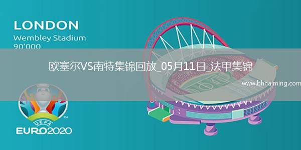 法甲-勒魯破門扳平南特客場(chǎng)1-1戰(zhàn)平歐塞爾