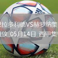 西甲-斯圖亞尼破門(mén)制勝赫羅納客場(chǎng)1-0巴拉多利德