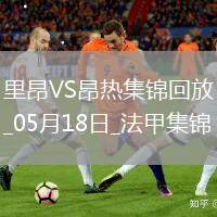 法甲-拉卡澤特梅開二度里昂2-0昂熱進入歐協(xié)聯(lián)附加賽區(qū)
