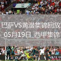 05月19日西甲第37輪巴塞羅那vs比利亞雷亞爾進(jìn)球視頻