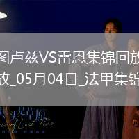 法甲-揚(yáng)-博霍破門冬納姆建功圖盧茲2-1雷恩