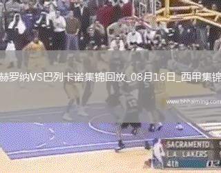 西甲-德弗魯托斯破門(mén)帕拉松建功巴列卡諾3-1十人赫羅納