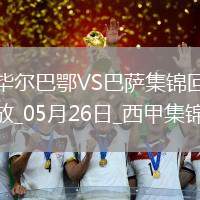 05月26日西甲第38輪畢爾巴鄂競技vs巴塞羅那進球視頻