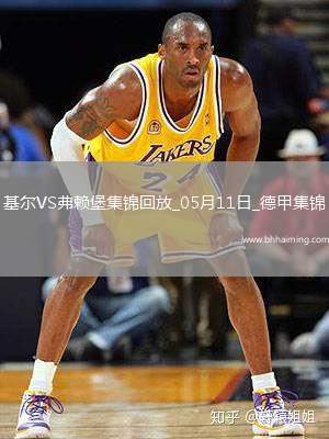 德甲-羅森布姆破門難救主基爾1-2弗賴堡提前降級(jí)
