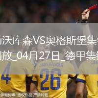 近3輪首勝！勒沃庫森2-0奧格斯堡距榜首8分?？似崎T布恩迪亞建功