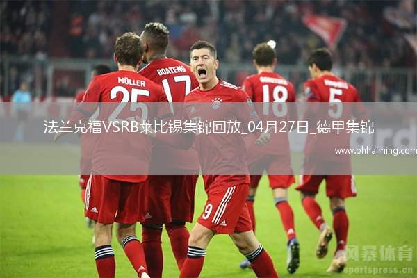 德甲-克瑙夫雙響?；倏藗魃浞ㄌm克福4-0大勝十人萊比錫