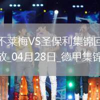 德甲-美特卡夫補(bǔ)時染紅不萊梅0-0十人圣保利