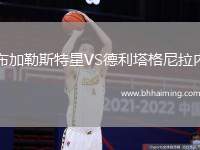 布加勒斯特星VS德利塔格尼拉內(nèi)