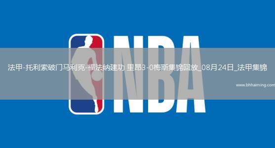 法甲-托利索破門馬利克-福法納建功里昂3-0梅斯