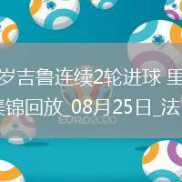 法甲-38歲吉魯連續(xù)2輪進(jìn)球里爾1-0摩納哥