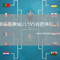 幸運(yùn)星康城U15VS合肥體校U15